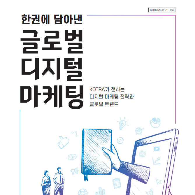 한 권에 담아낸 글로벌 디지털 마케팅 by KOTRA