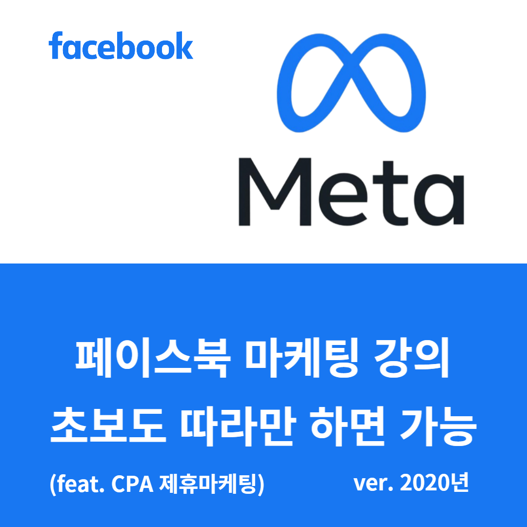 3. 페이스북 마케팅 기초 강의(feat. 제휴마케팅)