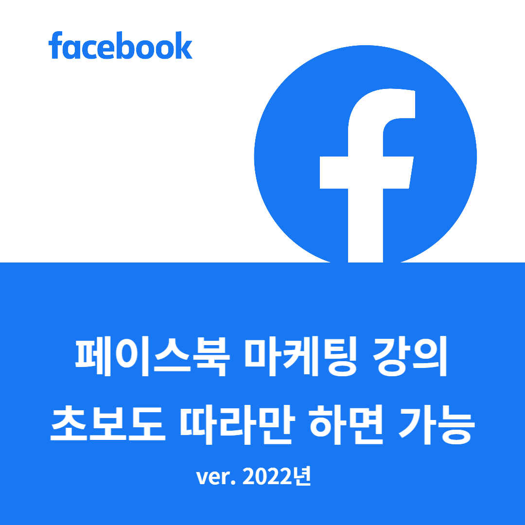 4. 페이스북 마케팅 기초 강의(2022년)